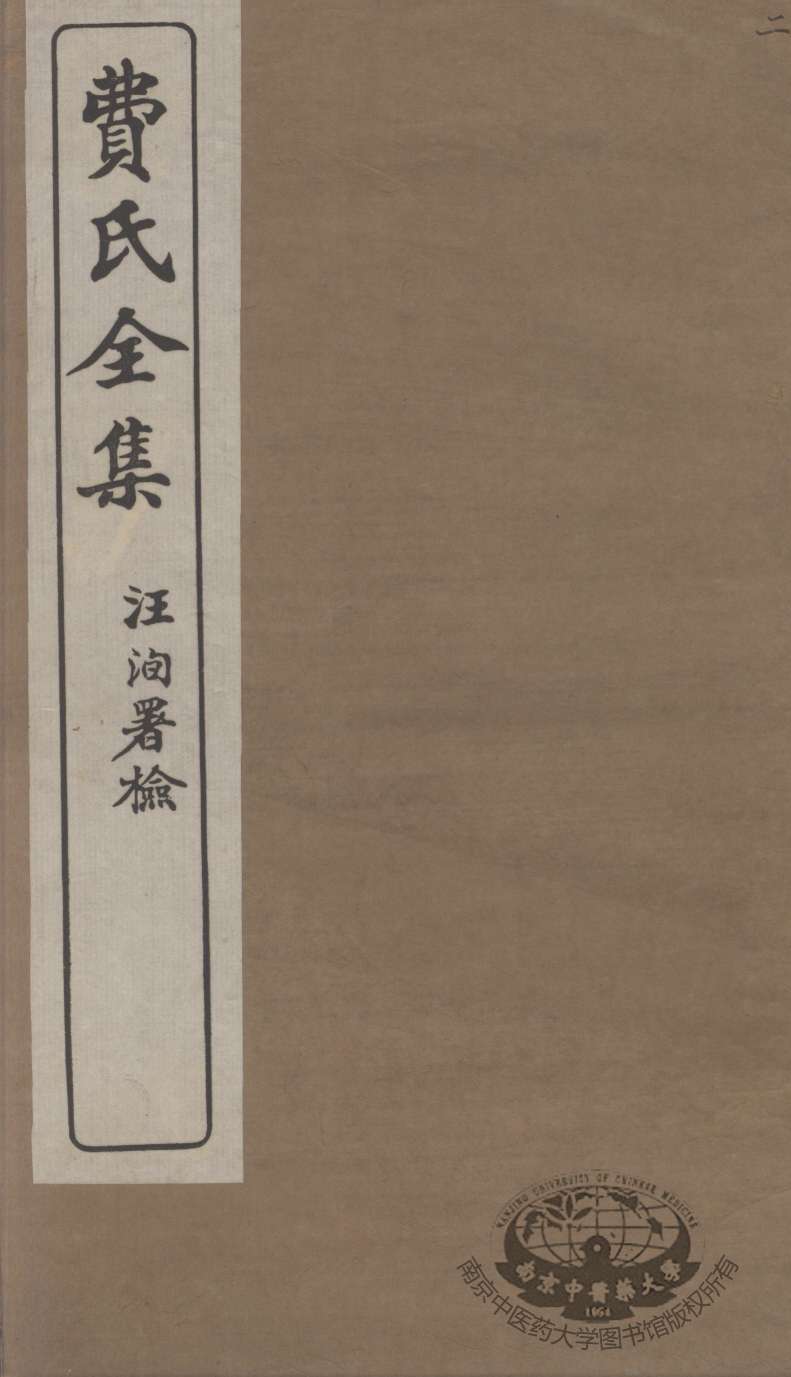 费氏全集  2